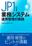 JP1による業務システム運用管理の実践