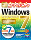 今すぐ使えるかんたん Windows 7