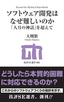 ［表紙］ソフトウェア開発はなぜ難しいのか<br><span clas