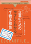 企業のためのやさしくわかる「生物多様性」