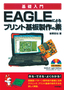 EAGLEによるプリント基板製作の素