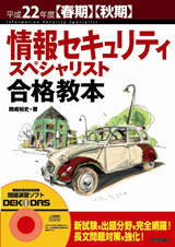 ［表紙］平成22年度 【春期】【秋期】情報セキュリティスペシャリスト合格教本