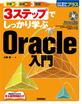 ［表紙］3ステップでしっかり学ぶ Oracle入門