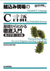 ［表紙］組込み現場の「C」言語 基礎からわかる徹底入門 《重点学習＋文法編》