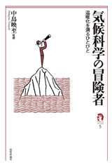 ［表紙］気候科学の冒険者―温暖化を測るひとびと