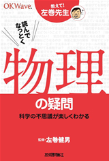 ［表紙］読んでなっとく　物理の疑問―科学の不思議が楽しくわかる―