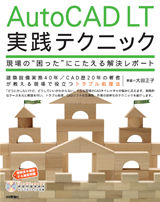 ［表紙］AutoCAD LT実践テクニック−現場の「困った」にこたえる解決レポート−