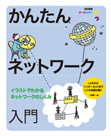 ［表紙］改訂新版　かんたんネットワーク入門