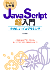 ［表紙］ゼロからわかるJavaScript超入門