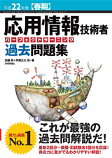 ［表紙］平成22年度【春期】応用情報技術者 パーフェクトラーニング過去問題集