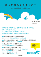 ［表紙］夢をかなえるツイッター 　～いいことが起こるつぶやきのコツ