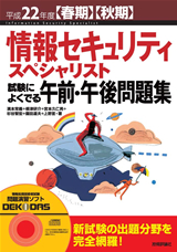 ［表紙］平成22年度【春期】【秋期】情報セキュリティスペシャリスト 試験によくでる午前・午後問題集