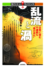 ［表紙］乱流と渦 ―日常に潜む不連続な“魔の流れ”―