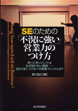 ［表紙］SEのための 「不況に強い」営業力のつけ方