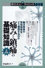 ［表紙］痛みと鎮痛の基礎知識［上］基礎編―脳は身体の警告信号をどう発信するのか