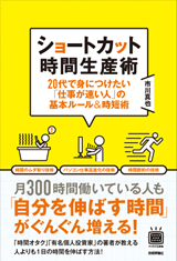 ［表紙］ショートカット時間生産術―20代で身につけたい「仕事が速い人」の基本ルール＆時短術