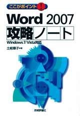 ［表紙］ここがポイント！ Word 2007 攻略ノート