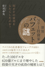 ［表紙］世界No.1投資家バフェットの謎　～何がその成功をもたらしたのか？