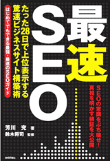 ［表紙］「最速」SEO　～たった28日で上位表示する驚速ビジネスサイト構築術～