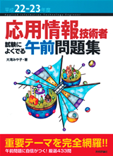 ［表紙］平成22-23年度 応用情報技術者　試験によくでる午前問題集