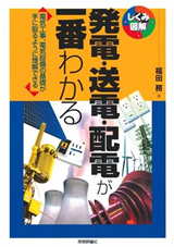 ［表紙］発電・送電・配電が一番わかる