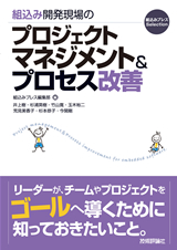 ［表紙］組込み開発現場のプロジェクトマネジメント＆プロセス改善