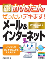 ［表紙］今すぐ使えるかんたん　ぜったいデキます！ メール＆インターネット