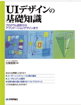 ［表紙］ユーザーインタフェースデザインの基礎知識　～プログラム設計からアプリケーションデザインまで～