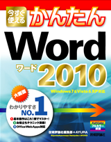 ［表紙］今すぐ使えるかんたん Word 2010