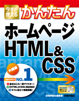 ［表紙］今すぐ使えるかんたん ホームページ　HTM