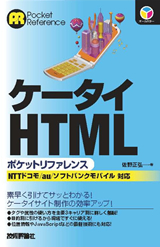 ［表紙］ケータイHTMLポケットリファレンス