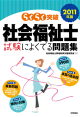 ［表紙］2011年版　らくらく突破　社会福祉士 試験によくでる問題集