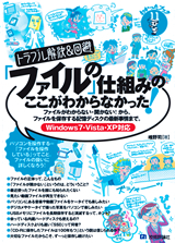 ［表紙］トラブル解決＆回避　 「ファイル」の仕組みのここがわからなかった！［Windows7・Vista・XP対応］