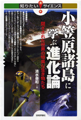 ［表紙］小笠原諸島に学ぶ進化論 ―閉ざされた世界の特異な生き物たち―