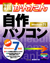 ［表紙］今すぐ使えるかんたん 自作パソコン［Windows 7対応］