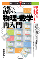 ［表紙］今度こそ納得する、物理・数学再入門 ―誰もが答えを知りたかったFAQ―