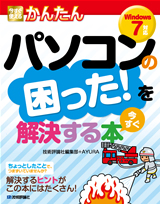 ［表紙］今すぐ使えるかんたん パソコンの困った！を今すぐ解決する本［Windows 7対応］