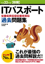 ［表紙］平成22年度【秋期】　ITパスポート　パーフェクトラーニング過去問題集