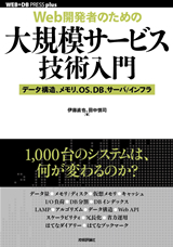 ［表紙］［Web開発者のための］大規模サービス技術入門 ―データ構造，メモリ，OS，DB，サーバ/インフラ