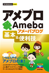［表紙］今すぐ使えるかんたんmini アメブロ アメーバブログ　基