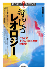 ［表紙］おもしろレオロジー ―どろどろ，ぐにゃぐにゃ物質の科学