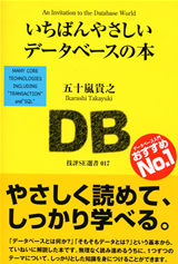 ［表紙］いちばんやさしいデータベースの本