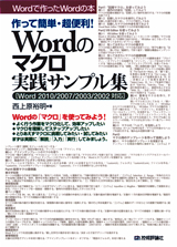 ［表紙］作って簡単・超便利！ Wordのマクロ実践サンプル集［Word2010/2007/2003/2002対応］