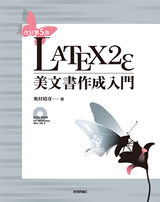 ［表紙］［改訂第5版］ LaTeX2e美文書作成入門