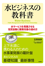 ［表紙］水ビジネスの教科書　～水サービスを発展させる官民協働と業務改善の進め方～