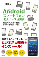 ［表紙］Androidスマートフォン「超」ビジネス活用術〜厳選アプリを使い倒す！クラウドを味方にする！