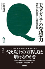 ［表紙］天才ガロアの発想力―対称性と群が明かす方程式の秘密―