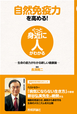 ［表紙］自然免疫力を高める！　―生命の底力がわかる新しい健康論―