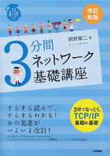 ［表紙］［改訂新版］3分間ネットワーク基礎講座