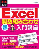 ［表紙］最速攻略　Excel　関数組み合わせ　超入門講座　Excel 2002/2003/2007/2010対応